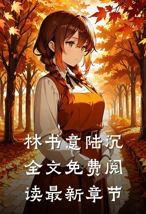 林书意陆沉全文免费阅读最新章节