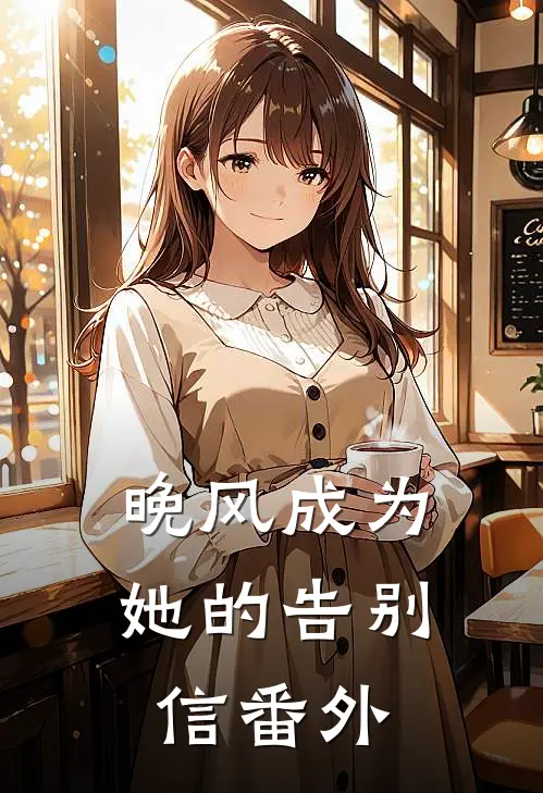 晚风成为她的告别信番外