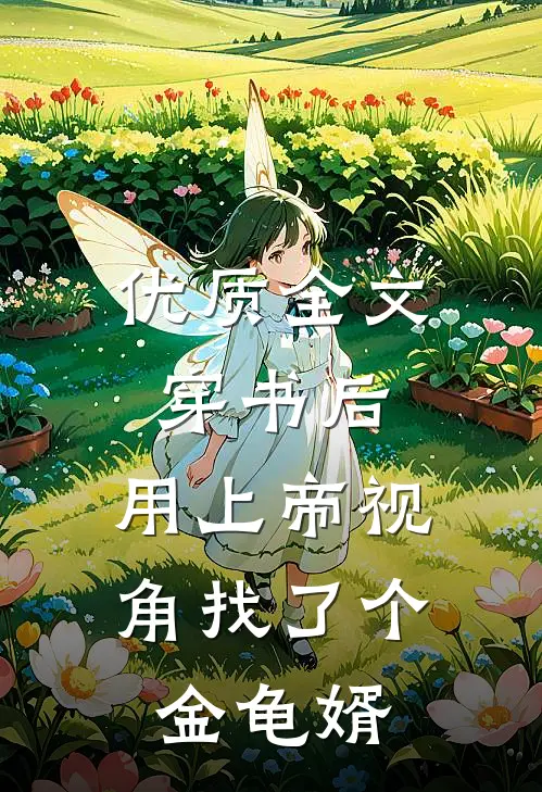 优质全文穿书后，用上帝视角找了个金龟婿