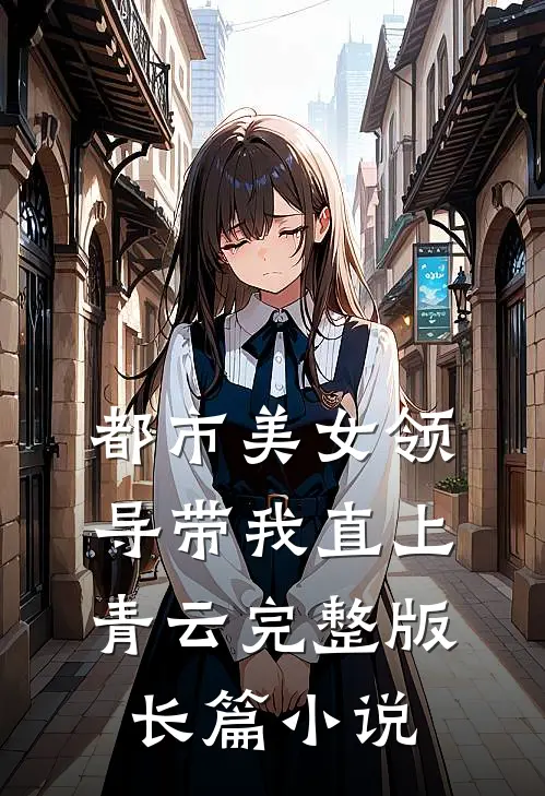都市美女领导带我直上青云完整版长篇小说