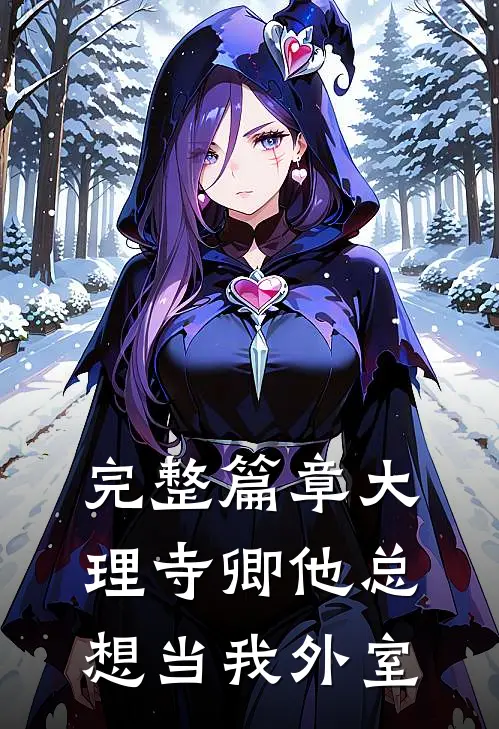 完整篇章大理寺卿他总想当我外室