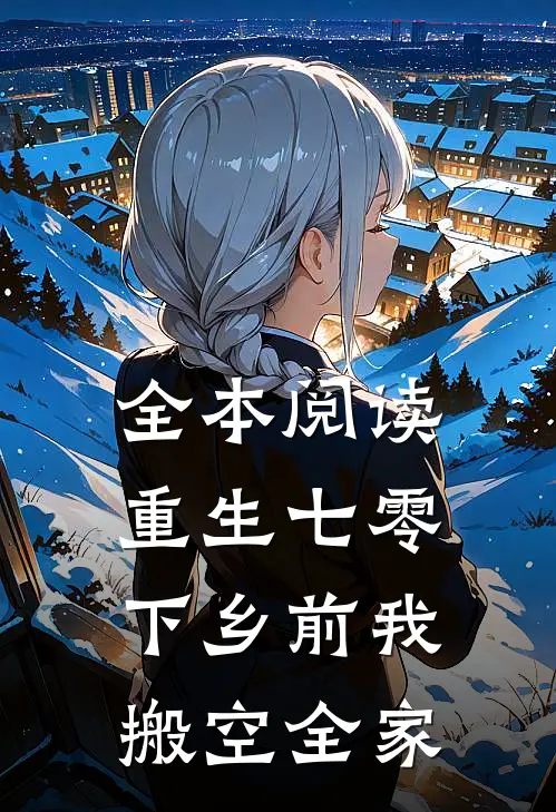 全本阅读重生七零，下乡前我搬空全家