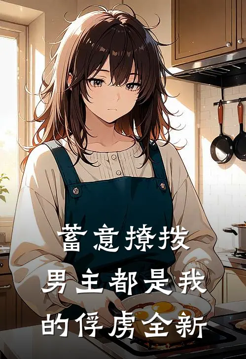 蓄意撩拨,男主都是我的俘虏全新章节