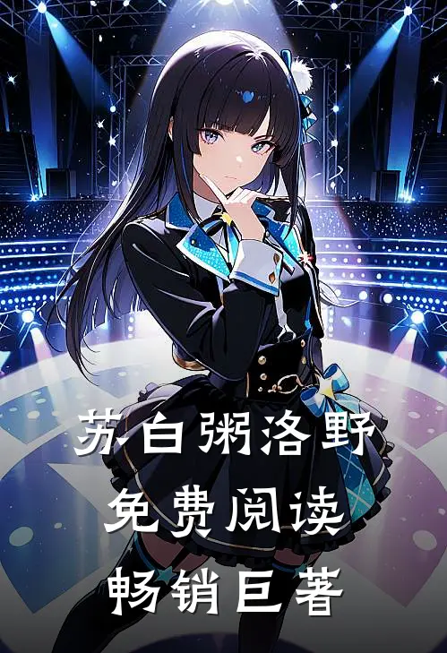 苏白粥洛野免费阅读畅销巨著