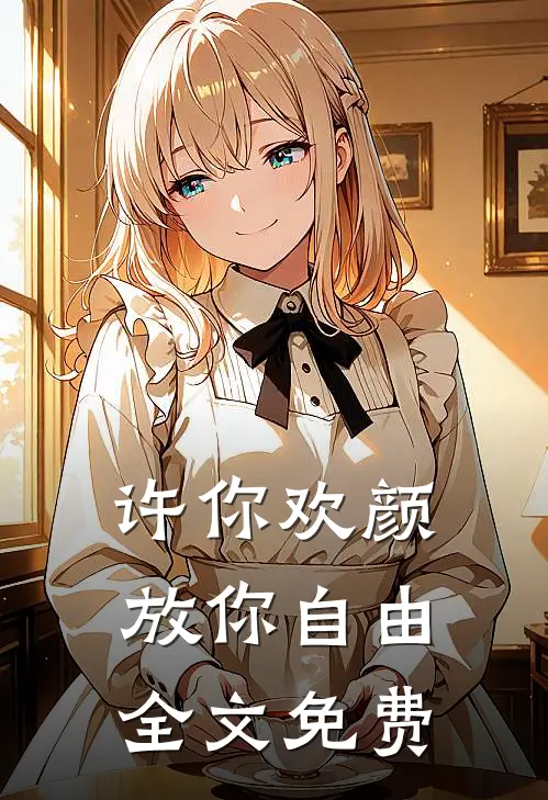 许你欢颜，放你自由全文免费