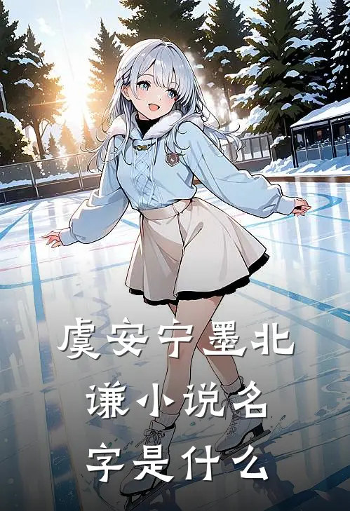 虞安宁墨北谦小说名字是什么