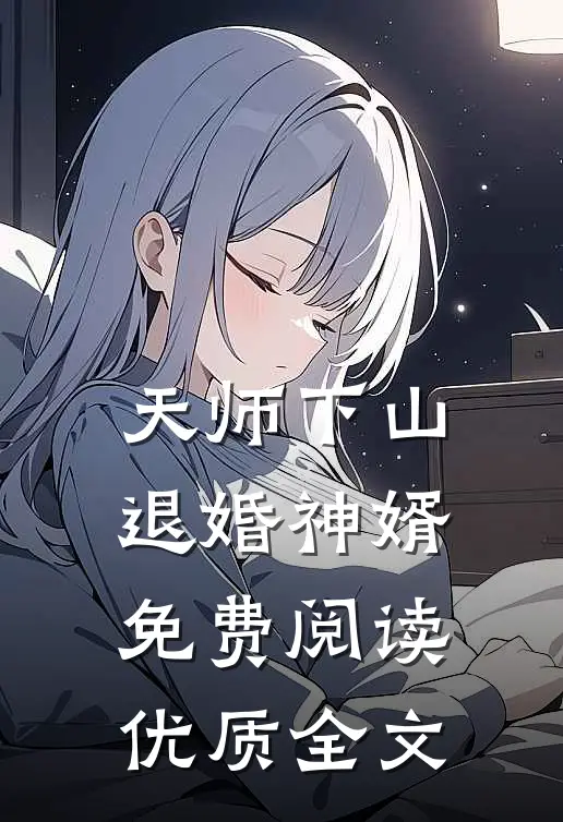 天师下山退婚神婿免费阅读优质全文