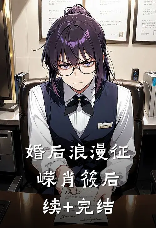 婚后浪漫征嵘肖筱后续+完结