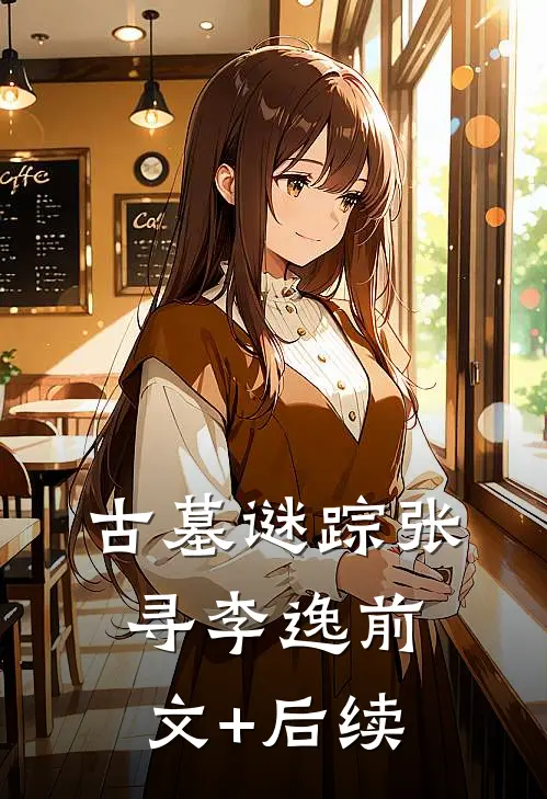 古墓谜踪张寻李逸前文+后续