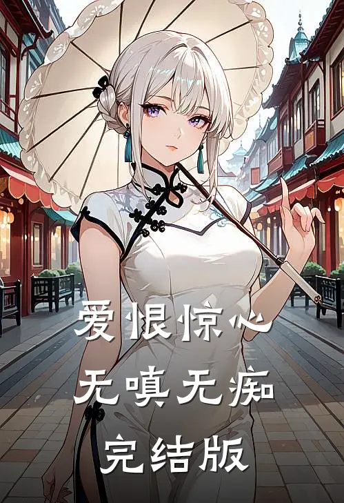 爱恨惊心，无嗔无痴完结版