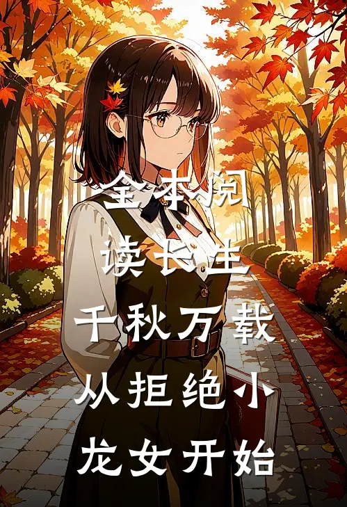 全本阅读长生：千秋万载从拒绝小龙女开始