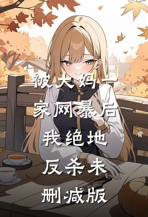 被大妈一家网暴后我绝地反杀未删减版