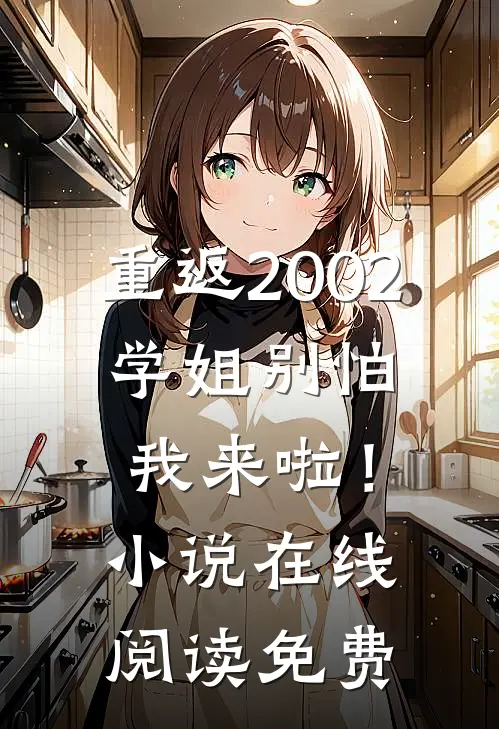重返2002：学姐别怕我来啦！小说在线阅读免费