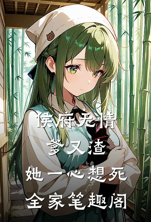 侯府无情爹又渣，她一心想死全家笔趣阁
