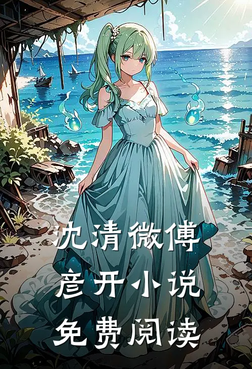 沈清微傅彦开小说免费阅读