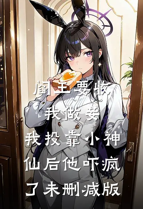阎王要收我做妾，我投靠小神仙后他吓疯了未删减版