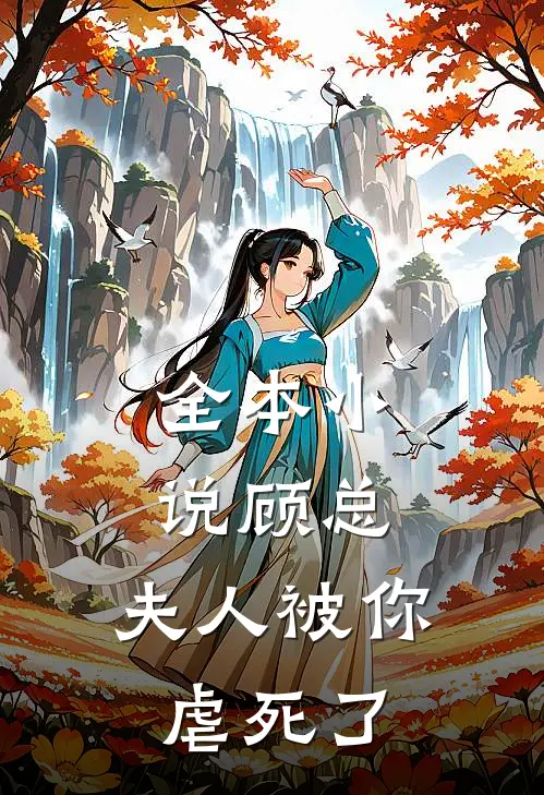 全本顾总,夫人被你虐死了