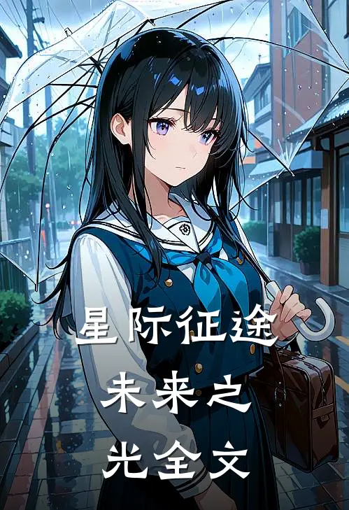 星际征途：未来之光全文