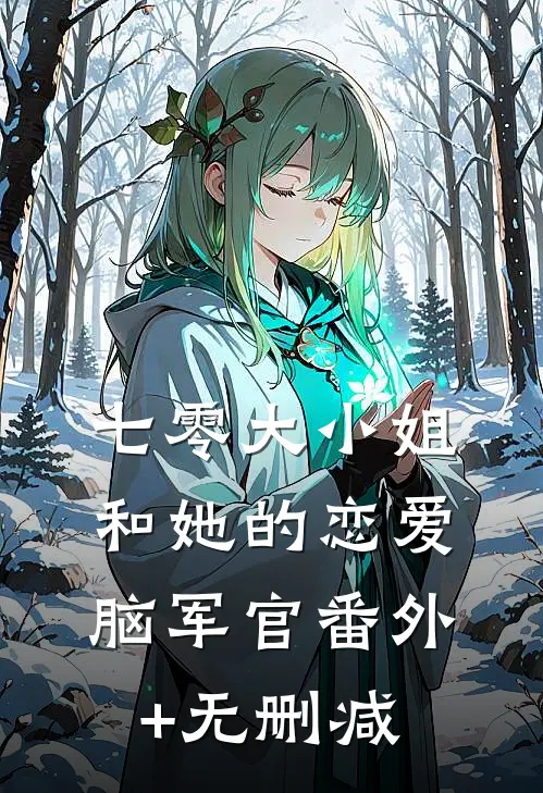 七零大小姐和她的恋爱脑军官番外+无删减