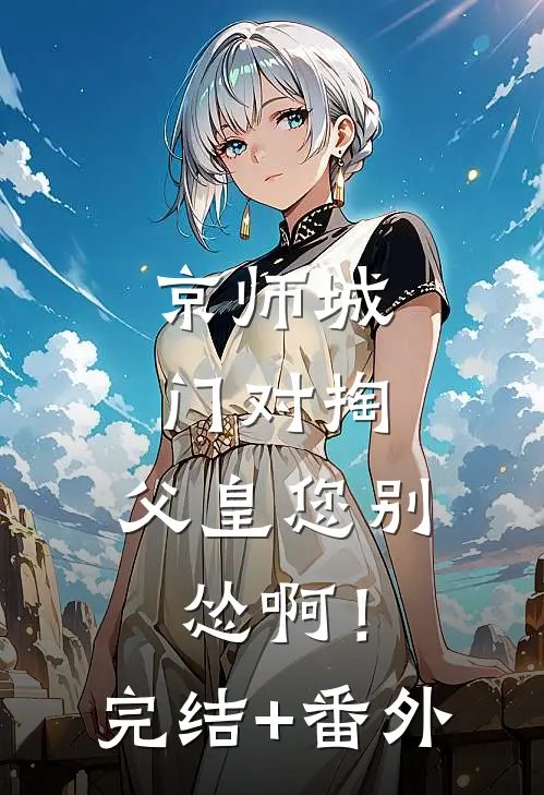 京师城门对掏，父皇您别怂啊！完结+番外
