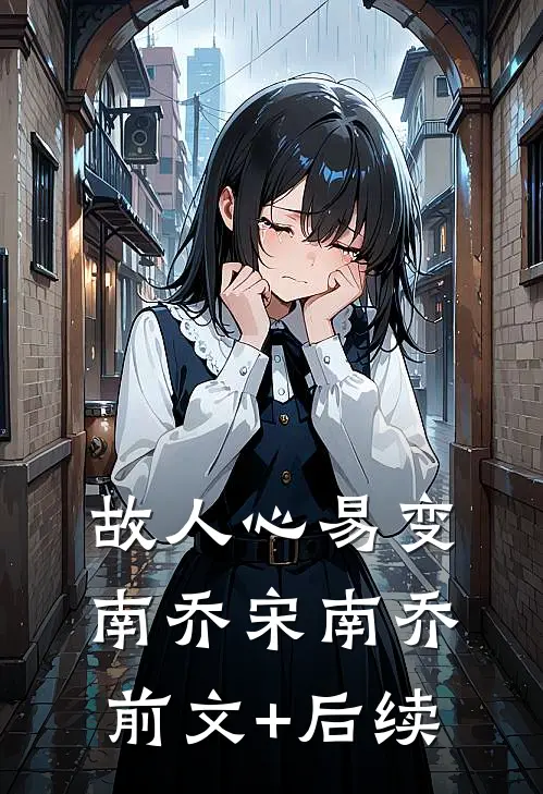 故人心易变南乔宋南乔前文+后续