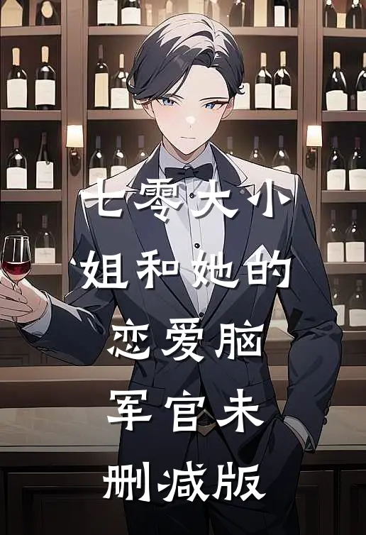 七零大小姐和她的恋爱脑军官未删减版