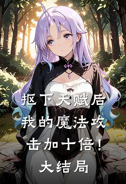 抠下天赋后，我的魔法攻击加十倍！大结局