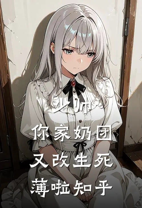少帅，你家奶团又改生死薄啦知乎