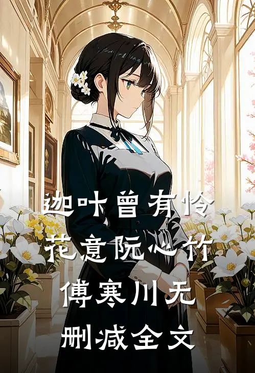 迦叶曾有怜花意阮心竹傅寒川无删减全文