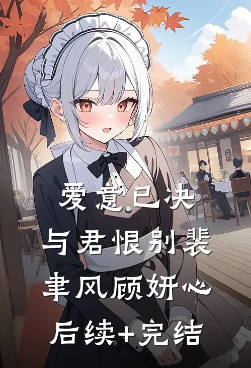 爱意已决，与君恨别裴聿风顾妍心后续+完结