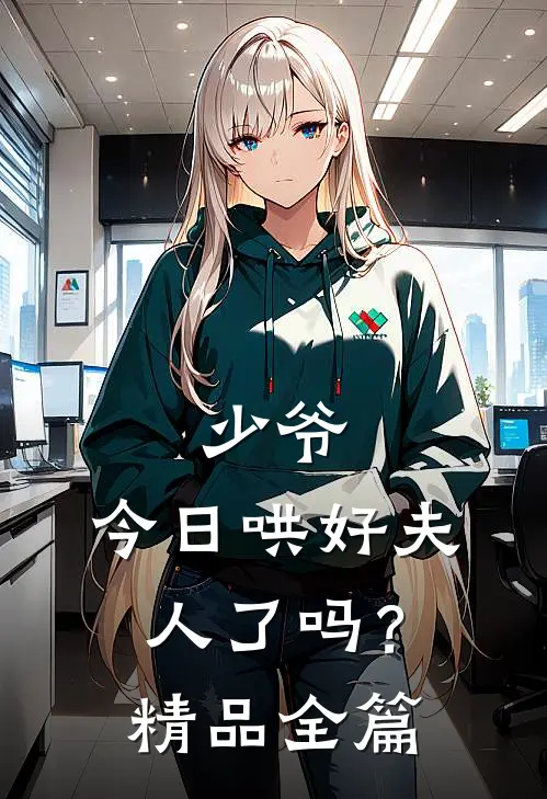 少爷，今日哄好夫人了吗？精品全篇