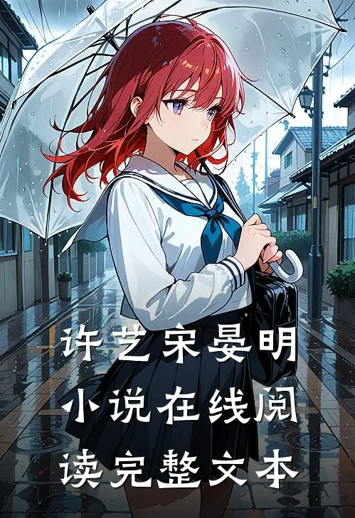 许艺宋晏明小说在线阅读完整文本