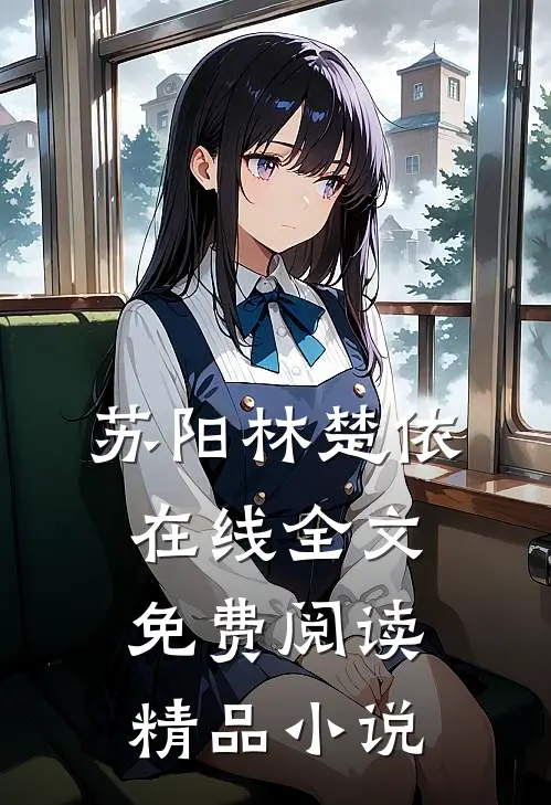 苏阳林楚依在线全文免费阅读精品小说