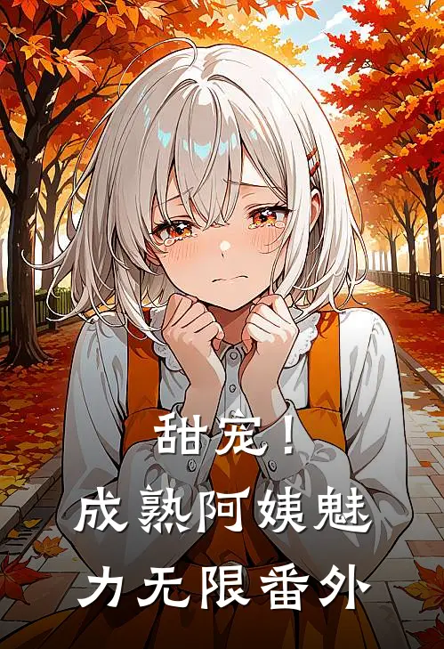 甜宠！成熟阿姨魅力无限番外