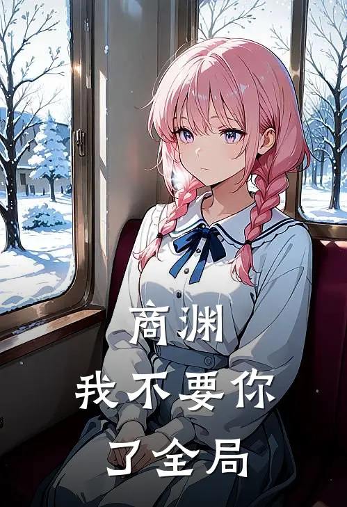 商渊，我不要你了全局