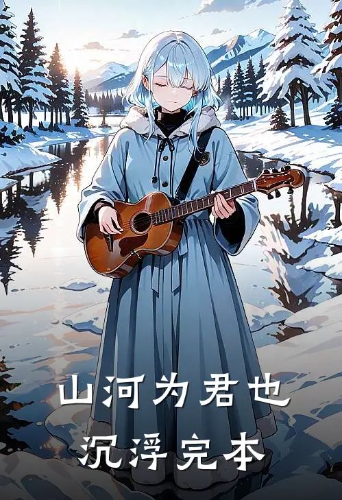 山河为君也沉浮完本