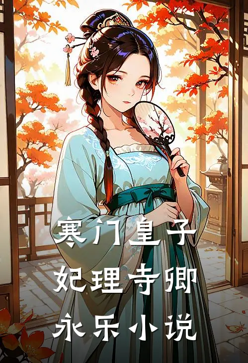 寒门皇子妃理寺卿永乐小说