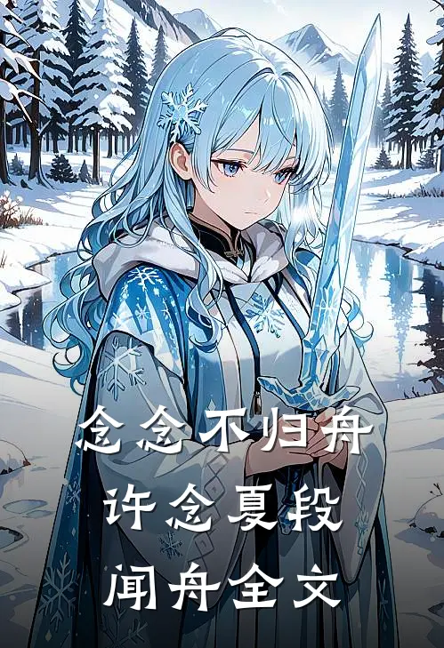 念念不归舟许念夏段闻舟全文