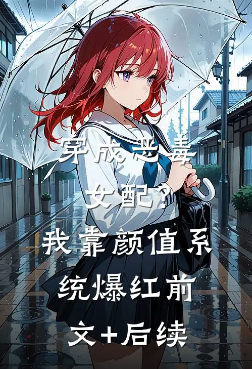 穿成恶毒女配？我靠颜值系统爆红前文+后续