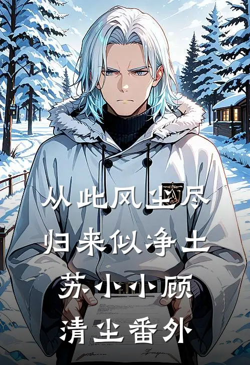 从此风尘尽，归来似净土苏小小顾清尘 番外