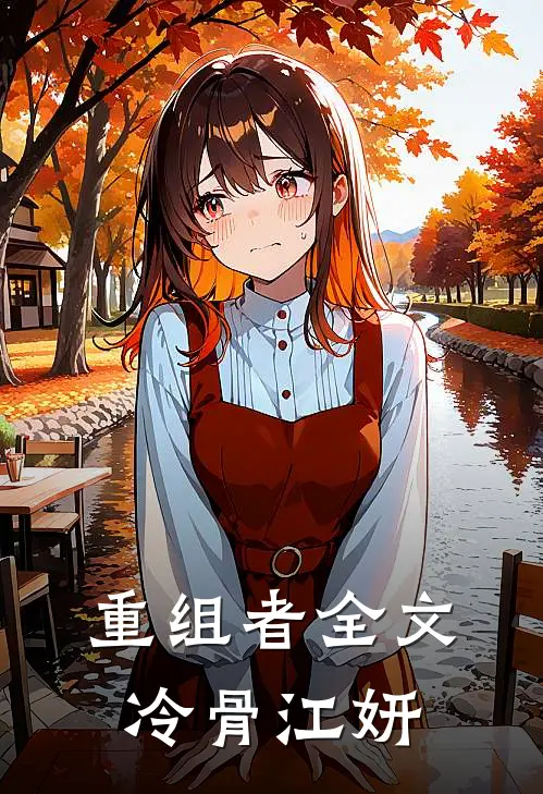 重组者全文冷骨江妍