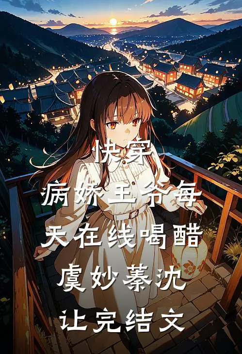 快穿：病娇王爷每天在线喝醋虞妙蓁沈让完结文