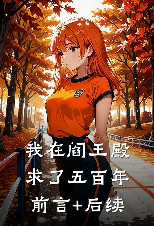 我在阎王殿求了五百年前言+后续