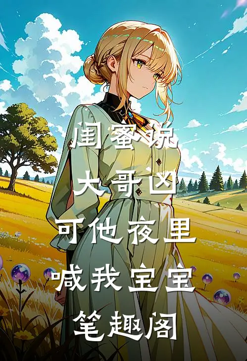 闺蜜说大哥凶，可他夜里喊我宝宝笔趣阁
