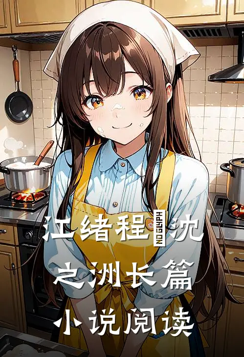 江绪程瑄沈之洲长篇小说阅读