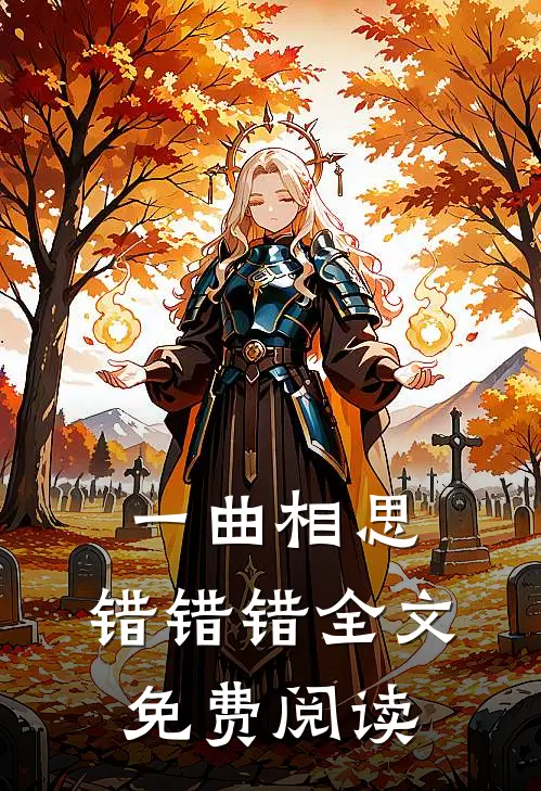 一曲相思，错错错全文免费阅读