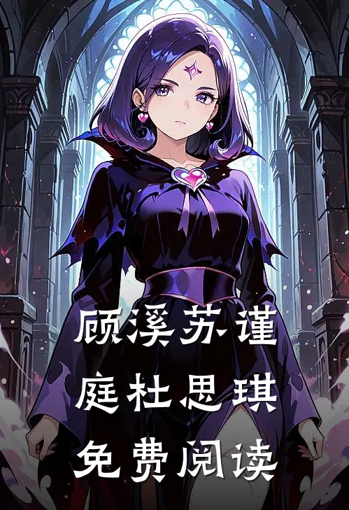 顾溪苏谨庭杜思琪免费阅读