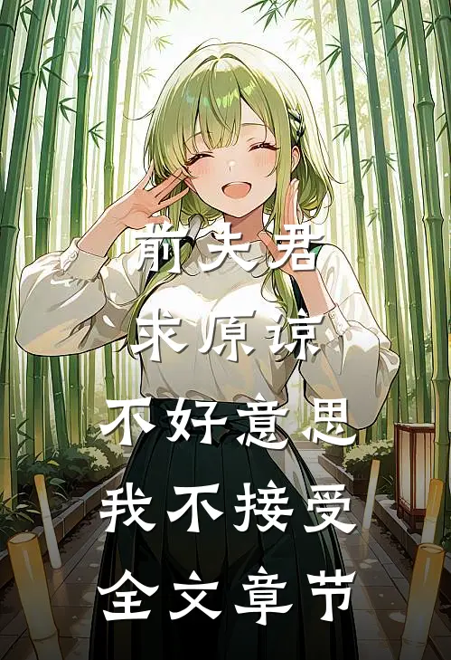 前夫君求原谅,不好,我不接受全文章节免费阅读