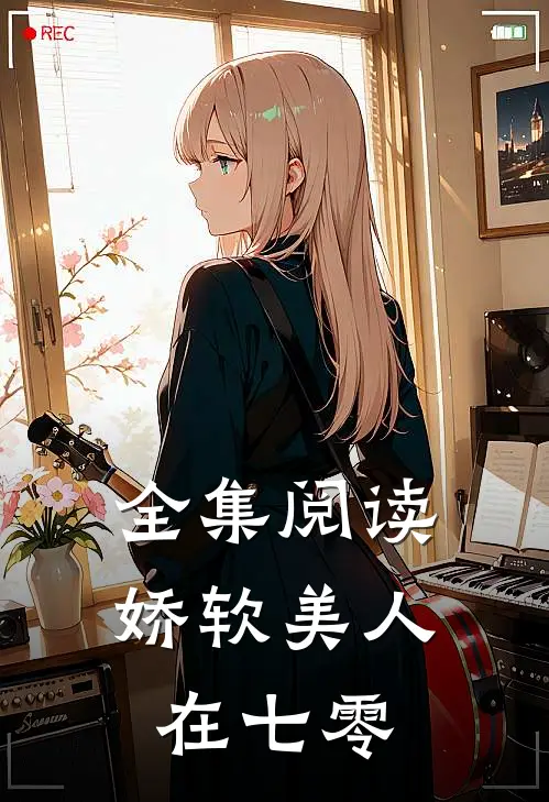 全集阅读娇软美人在七零