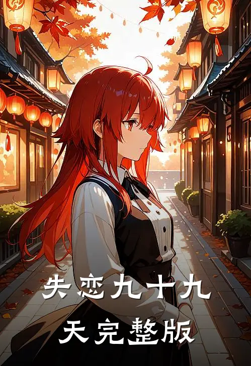 失恋九十九天完整版